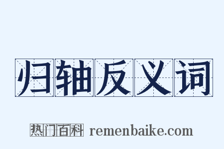 归轴反义词是什么意思的图片